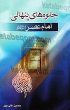 جلوه ها پنهانی امام عصر (عج)