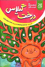 درخت گیلاس - خداشناسی خردسالان ج2