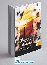 سیه رویان