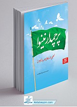 پرچمدار نینوا (تحلیل زندگی حضرت ابوالفضل العباس علیه السلام)