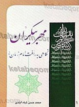 مهر بیکران (نگاهی به رافت امام زمان عج)