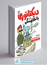 دیکتاتوری با اخلاق سگی