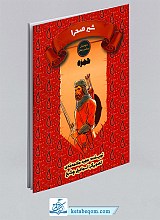 شیر صحرا - حمزه (دوستان پیامبر و علی)