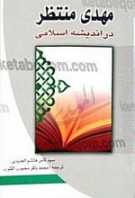 مهدی منتظر در اندیشه اسلامی