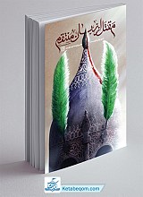 مقتل از زبان منتقم