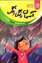 آسمان رنگارنگ - خداشناسی خردسالان ج1