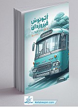 کتاب اتوبوس فیروزه ای
