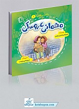 مهمانی عروسکی - 4 جلدی