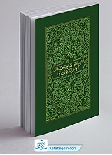 تبیین امامت و جایگاه آن از منظر امام هادی