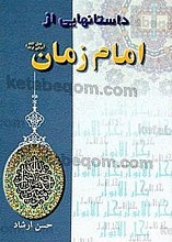 دانستنی هایی از امام زمان (عج)