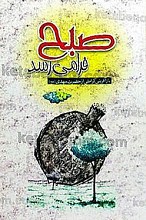 صبح فرا می‌رسد (باز آفرینی کرامتی از حضرت مهدی)
