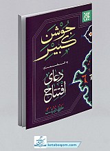 جوشن کبیر به انضمام دعای افتتاح