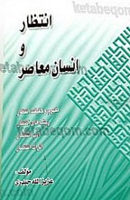 انتظار و انسان معاصر