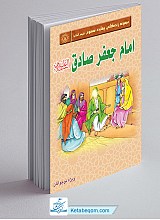 مجموعه زندگانی چهارده معصوم علیهم السلام ـ امام جعفر صادق علیه السلام