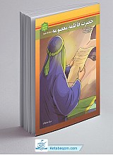 حضرت فاطمه معصومه سلام الله علیها - ویژه نوجوانان