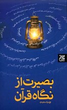 بصیرت از نگاه قرآن