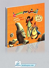 آتش سرسبز - غیبت پیامبران ج3