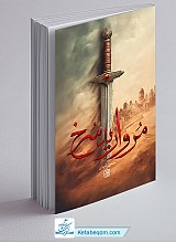 مروارید سرخ - حسین امیدی