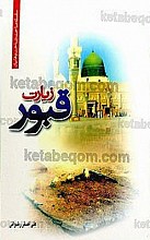 زیارت قبور