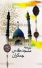 تاریخچه مسجد مقدس جمکران