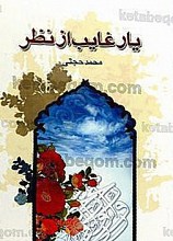 یار غایب از نظر