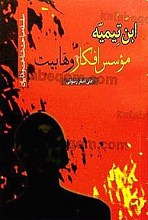 ابن تِیمیّه مؤسس افکار وهابیت