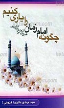 چگونه امام زمان (عج) را یاری کنیم ؟
