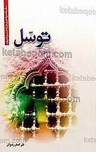 توسّل