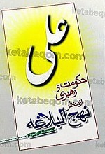 حکومت و رهبری از منظر نهج البلاغه
