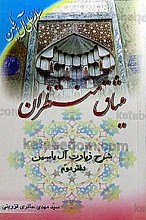 میثاق منتظران (شرح زیارت آل یاسین) دفتر دوم