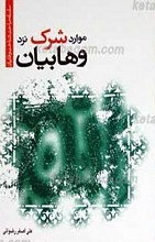 موارد شرک نزد وهابیان