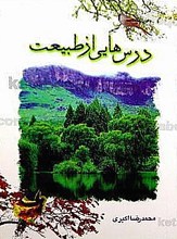 درس هایی از طبیعت