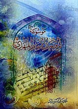 موسوعه توقیعات الامام المهدی (عج)