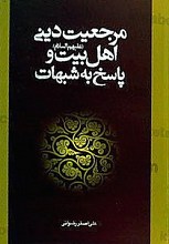مرجعیت دینی اهلبیت (علیهم السلام) و پاسخ به شبهات