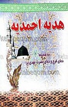 هدیه احمدیه