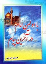با اولین امام در آخرین پیام