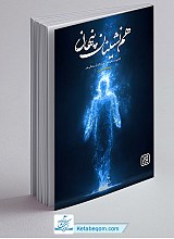 هم نشینان پنهان