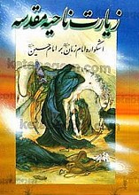 زیارت ناحیه مقدسه (اشکواره امام زمان بر امام حسین (علیه السلام))