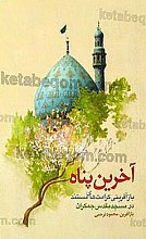 آخرین پناه – باز آفرینی کرامتهای مستند در مسجد مقدس جمکران