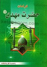 کرامات حضرت مهدی عجل الله تعالی فرجه الشریف