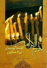 نهج الکرامه – گفته ها و نوشته های امام حسین (علیه السلام)