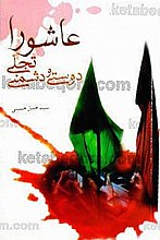 عاشورا تجلّی دوستی و دشمنی
