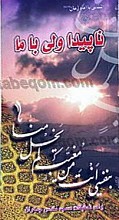 ناپیدا ولی با ما