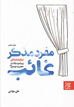 مفرد مذکر غایب نمایشنامه ای پیرامون ولادت حضرت مهدی (عج)