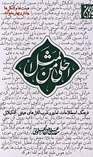 احلی من المثل (فرهنگ، اصطلاحات، تعابیر و ضرب المثل های هیئتی)