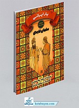 سلمان فارسی - یار ایرانی (دوستان پیامبر و علی)