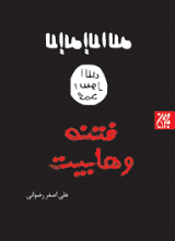 فتنه وهابیت