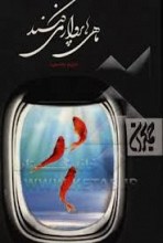 ماهی ها پرواز می کنند