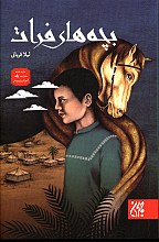 بچه های فرات