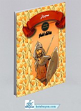 سردار - مالک اشتر (دوستان پیامبر و علی)